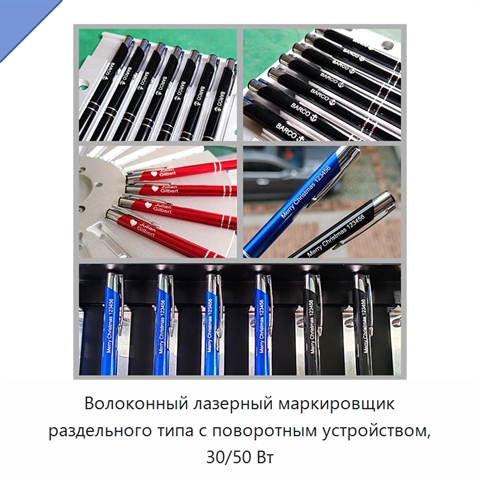 Волоконный лазерный маркировщик раздельного типа с поворотным устройством, 30/50 Вт