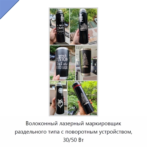 Волоконный лазерный маркировщик раздельного типа с поворотным устройством, 30/50 Вт