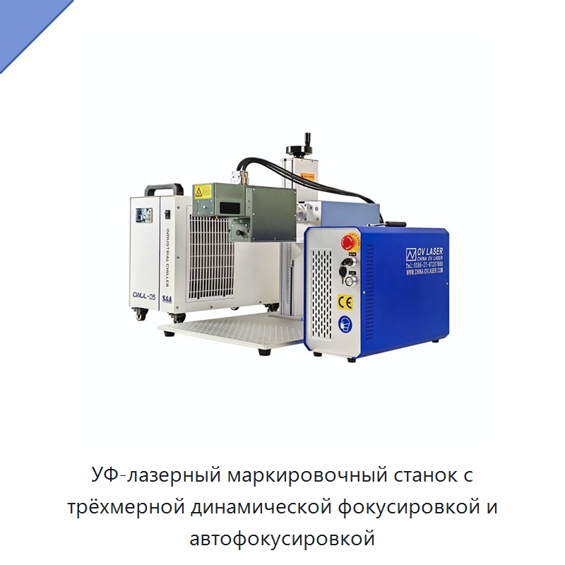 УФ-лазерный маркировочный станок с трёхмерной динамической фокусировкой и автофокусировкой — Лазерные маркировочные станки