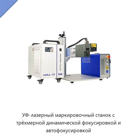 УФ-лазерный маркировочный станок с трёхмерной динамической фокусировкой и автофокусировкой