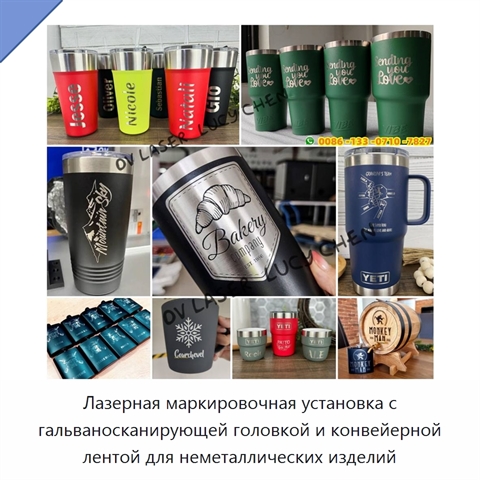 Лазерная маркировочная установка с гальваносканирующей головкой и конвейерной лентой для неметаллических изделий
