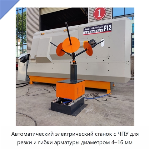 Автоматический электрический станок с ЧПУ для резки и гибки арматуры диаметром 4–16 мм