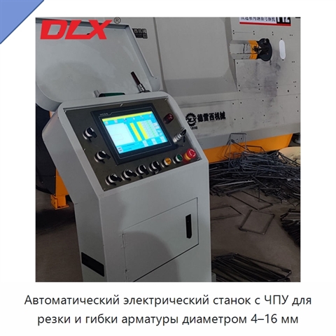 Автоматический электрический станок с ЧПУ для резки и гибки арматуры диаметром 4–16 мм