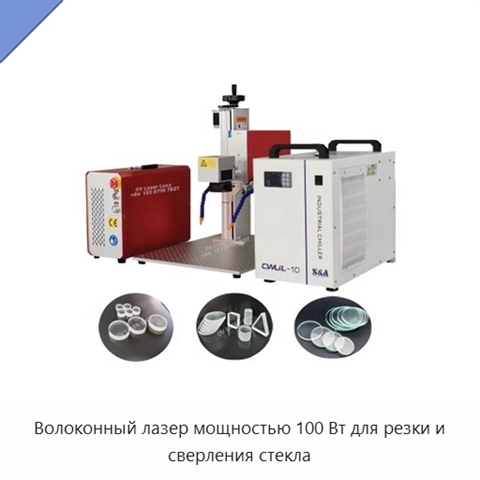 Волоконный лазер мощностью 100 Вт для резки и сверления стекла