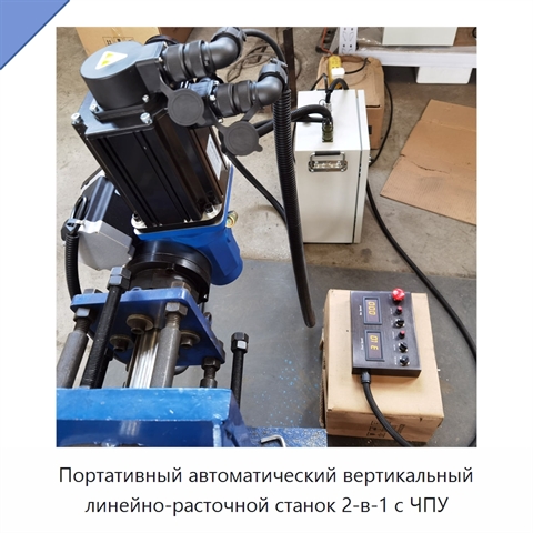 Портативный автоматический вертикальный линейно-расточной станок 2-в-1 с ЧПУ