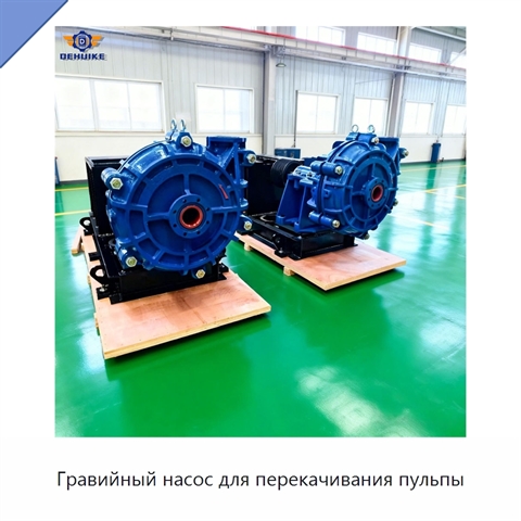 Гравийный насос для перекачивания пульпы