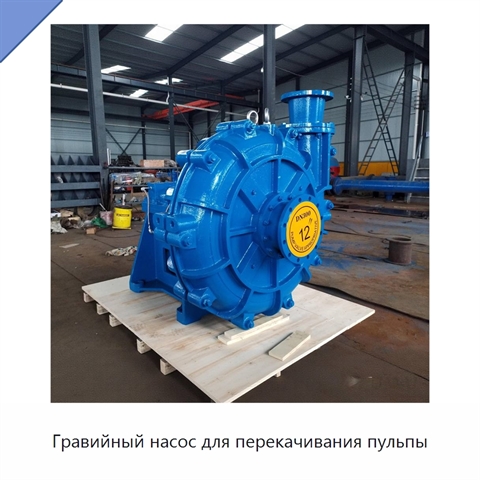 Гравийный насос для перекачивания пульпы