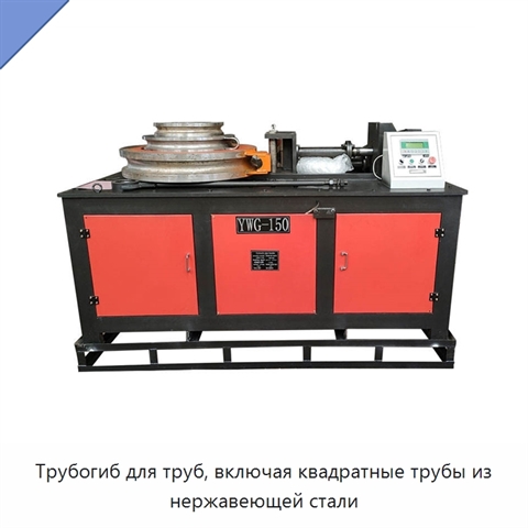 Трубогиб для труб, включая квадратные трубы из нержавеющей стали