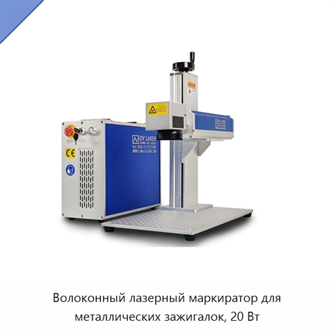 Волоконный лазерный маркиратор для металлических зажигалок, 20 Вт