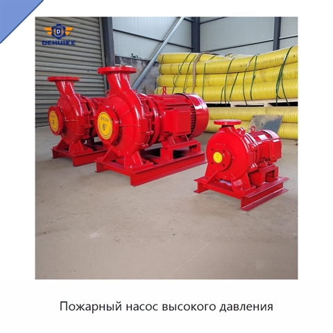 Пожарный насос высокого давления