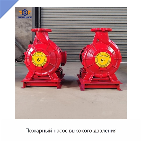 Пожарный насос высокого давления