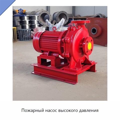 Пожарный насос высокого давления