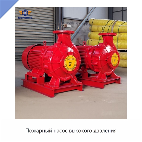 Пожарный насос высокого давления