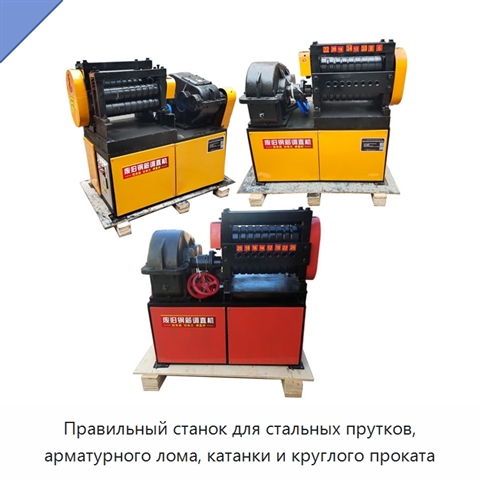 Правильный станок для стальных прутков, арматурного лома, катанки и круглого проката