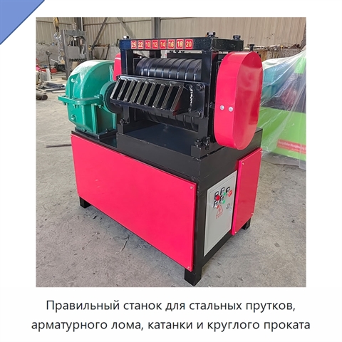 Правильный станок для стальных прутков, арматурного лома, катанки и круглого проката