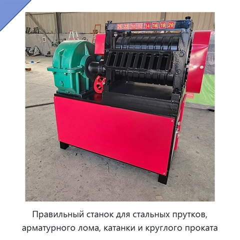 Правильный станок для стальных прутков, арматурного лома, катанки и круглого проката