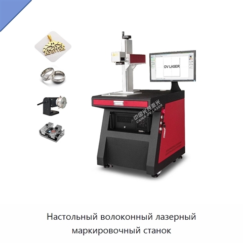 Настольный волоконный лазерный маркировочный станок