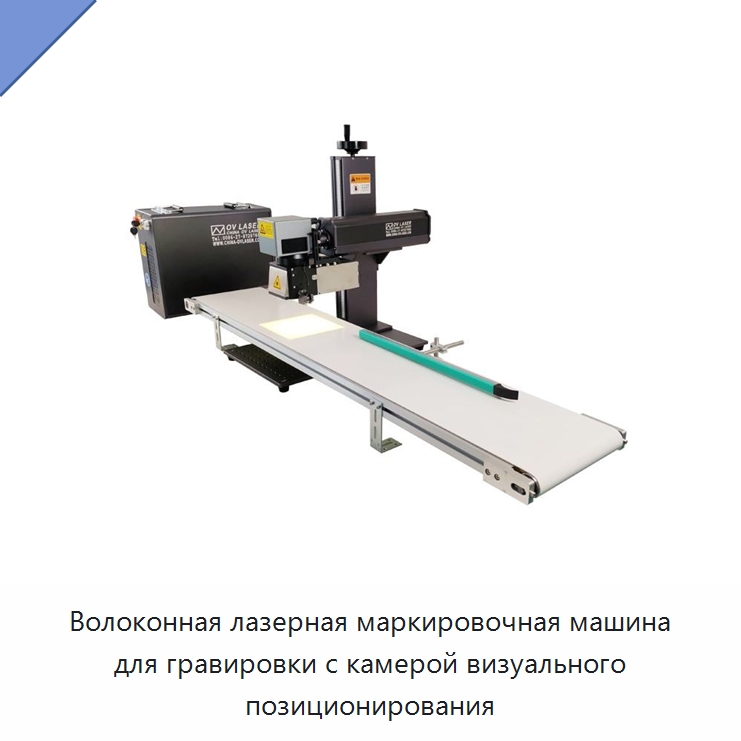 Волоконная лазерная маркировочная машина для гравировки с камерой визуального позиционирования — Лазерные маркировочные станки