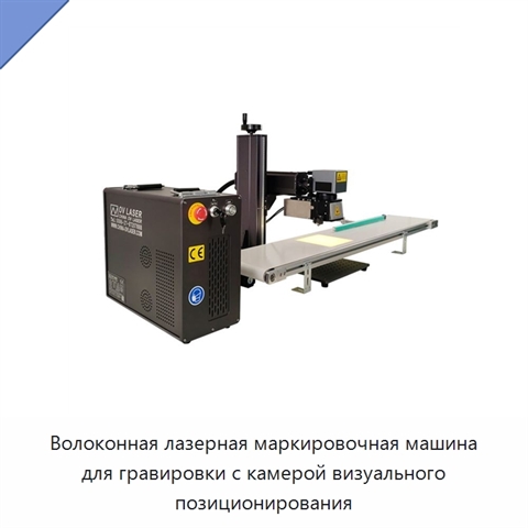 Волоконная лазерная маркировочная машина для гравировки с камерой визуального позиционирования