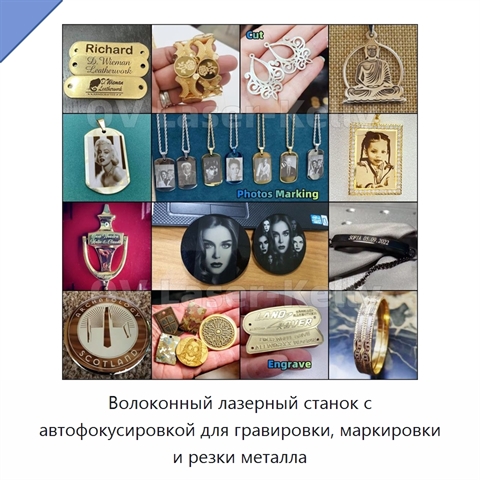 Волоконный лазерный станок с автофокусировкой для гравировки, маркировки и резки металла