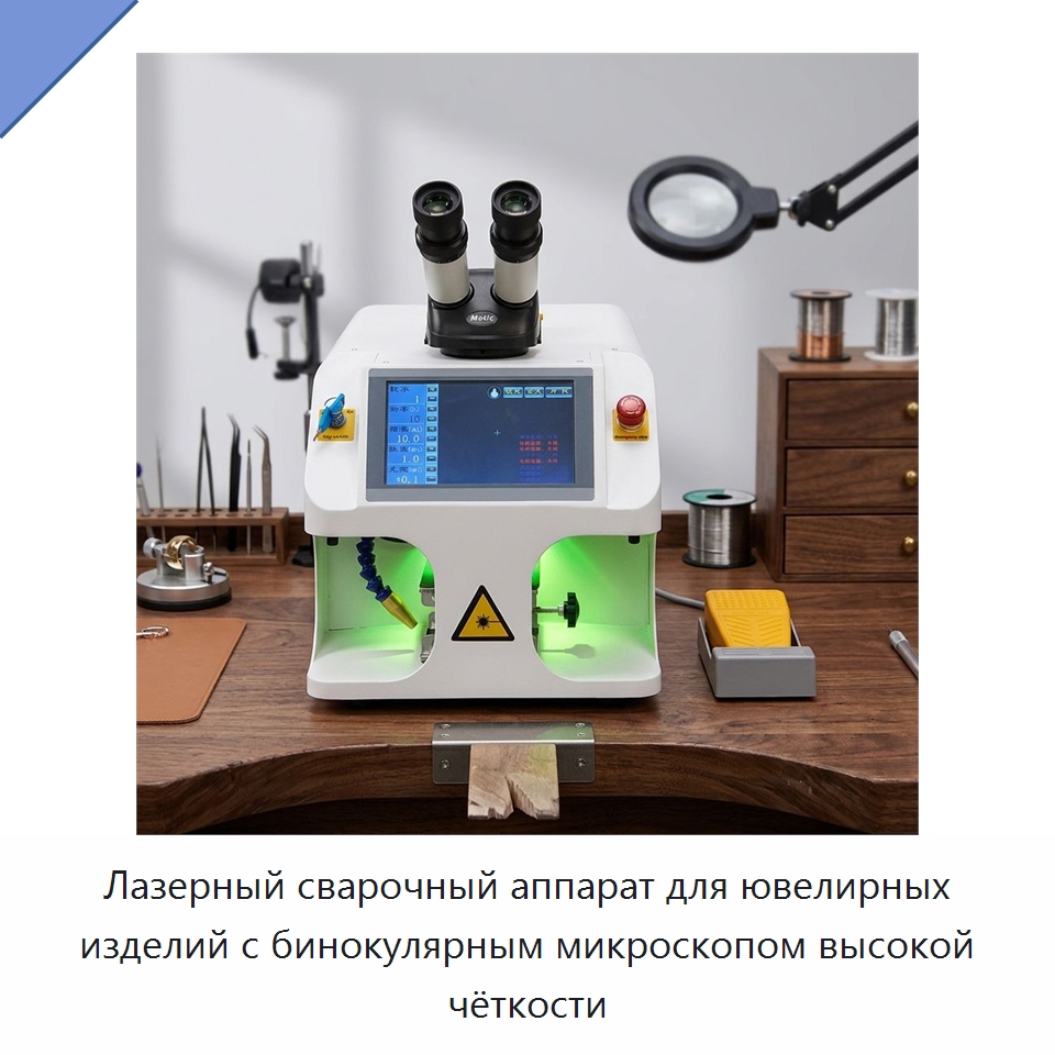 Лазерный сварочный аппарат для ювелирных изделий с бинокулярным микроскопом высокой чёткости — Установки лазерной сварки
