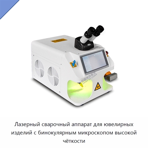 Лазерный сварочный аппарат для ювелирных изделий с бинокулярным микроскопом высокой чёткости