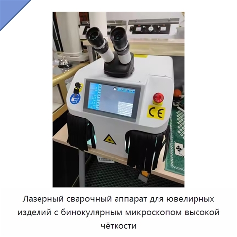 Лазерный сварочный аппарат для ювелирных изделий с бинокулярным микроскопом высокой чёткости