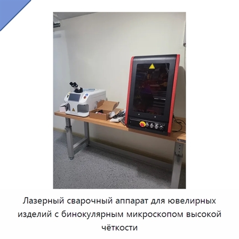 Лазерный сварочный аппарат для ювелирных изделий с бинокулярным микроскопом высокой чёткости