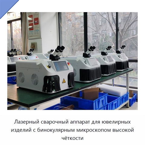Лазерный сварочный аппарат для ювелирных изделий с бинокулярным микроскопом высокой чёткости