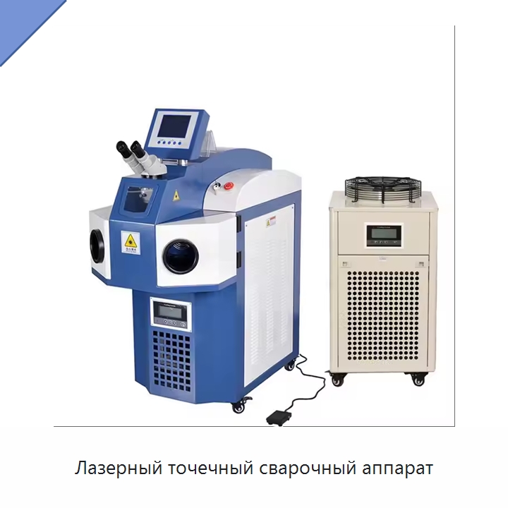 Лазерный точечный сварочный аппарат — Установки лазерной сварки