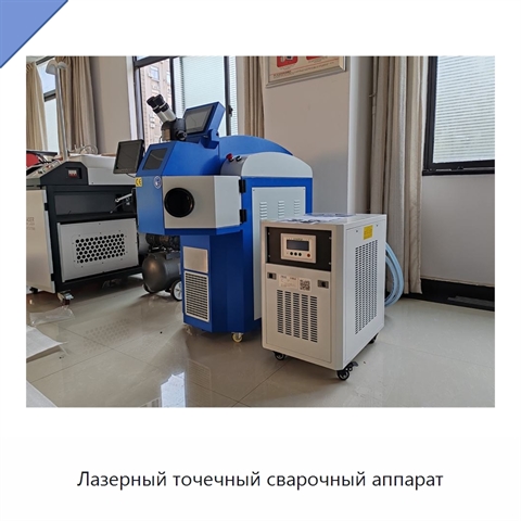 Лазерный точечный сварочный аппарат
