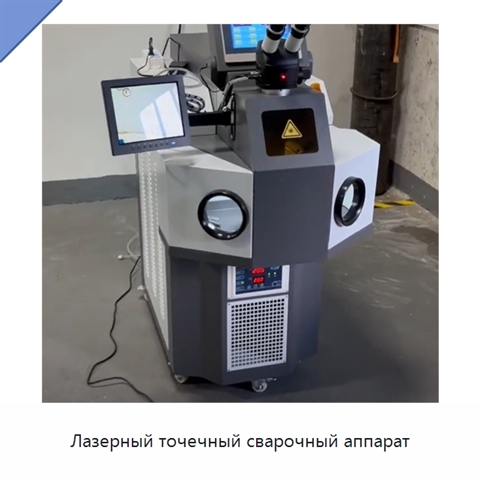 Лазерный точечный сварочный аппарат
