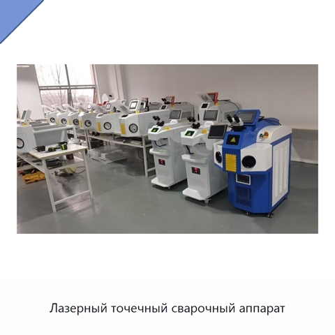 Лазерный точечный сварочный аппарат
