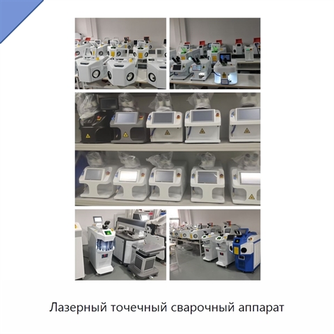 Лазерный точечный сварочный аппарат