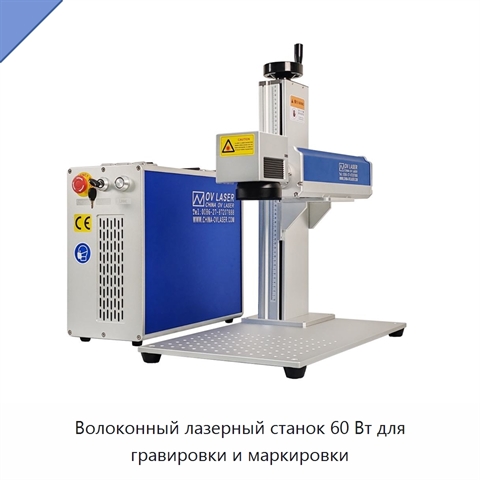 Волоконный лазерный станок 60 Вт для гравировки и маркировки
