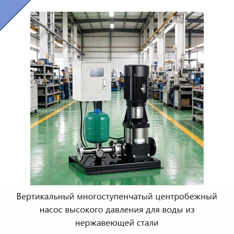 Вертикальный многоступенчатый центробежный насос высокого давления для воды из нержавеющей стали