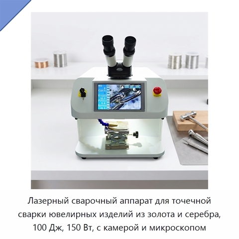 Лазерный сварочный аппарат для точечной сварки ювелирных изделий из золота и серебра, 100 Дж, 150 Вт, с камерой и микроскопом