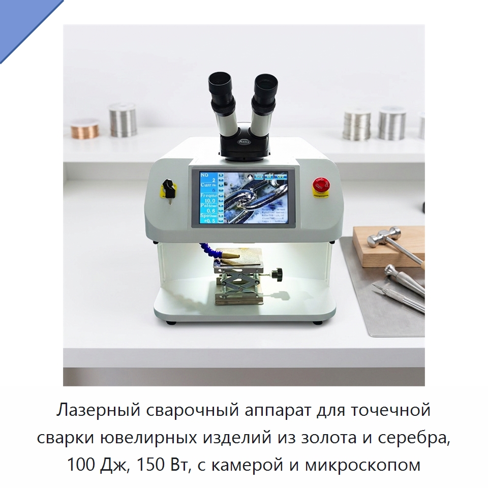 Лазерный сварочный аппарат для точечной сварки ювелирных изделий из золота и серебра, 100 Дж, 150 Вт, с камерой и микроскопом — Установки лазерной сварки