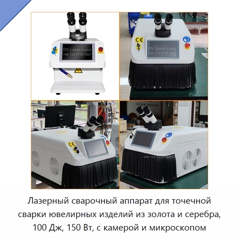 Лазерный сварочный аппарат для точечной сварки ювелирных изделий из золота и серебра, 100 Дж, 150 Вт, с камерой и микроскопом