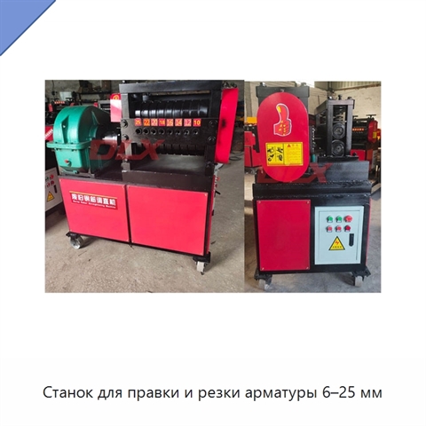 Станок для правки и резки арматуры 6–25 мм