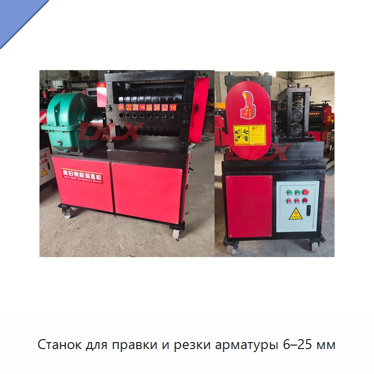 Станок для правки и резки арматуры 6–25 мм — Машины для правки металла
