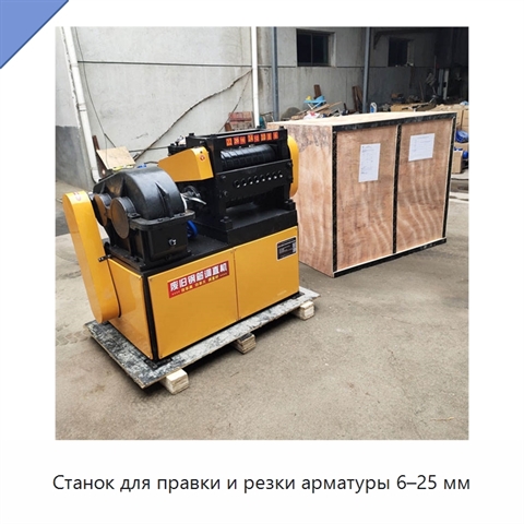 Станок для правки и резки арматуры 6–25 мм