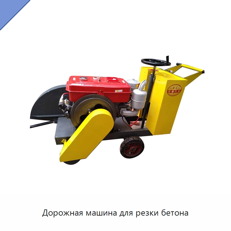 Дорожная машина для резки бетона — Дорожная техника