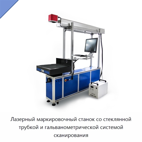 Лазерный маркировочный станок со стеклянной трубкой и гальванометрической системой сканирования