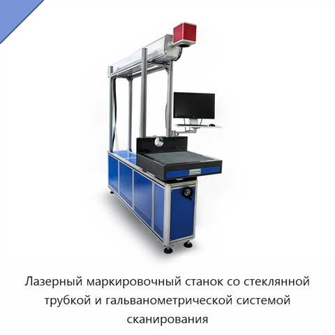 Лазерный маркировочный станок со стеклянной трубкой и гальванометрической системой сканирования