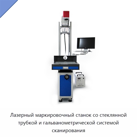 Лазерный маркировочный станок со стеклянной трубкой и гальванометрической системой сканирования