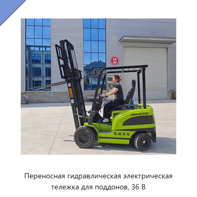 Переносная гидравлическая электрическая тележка для поддонов, 36 В — Домкраты