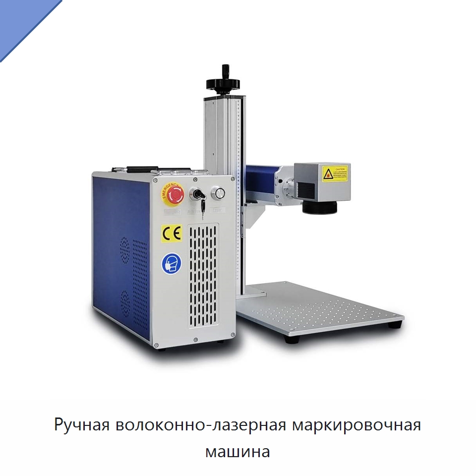 Ручная волоконно-лазерная маркировочная машина — Лазерные маркировочные станки