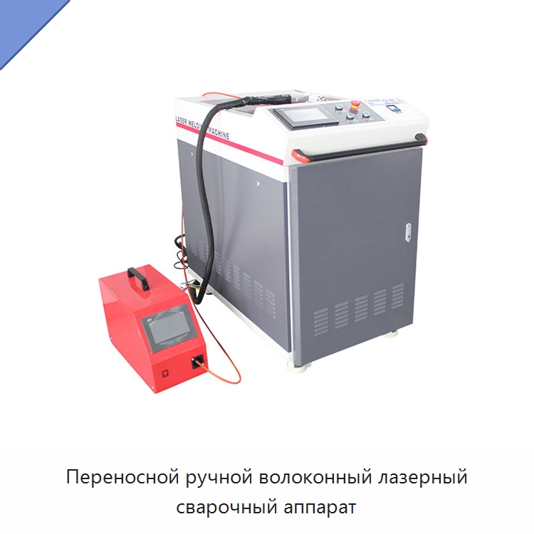 Переносной ручной волоконный лазерный сварочный аппарат — Установки лазерной сварки