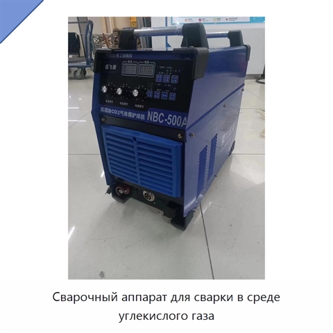 Сварочный аппарат для сварки в среде углекислого газа